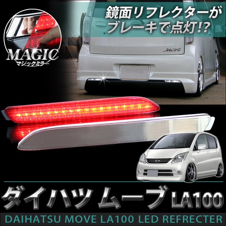 ムーヴ カスタム LA100s LED リフレクター ルームランプ マジック