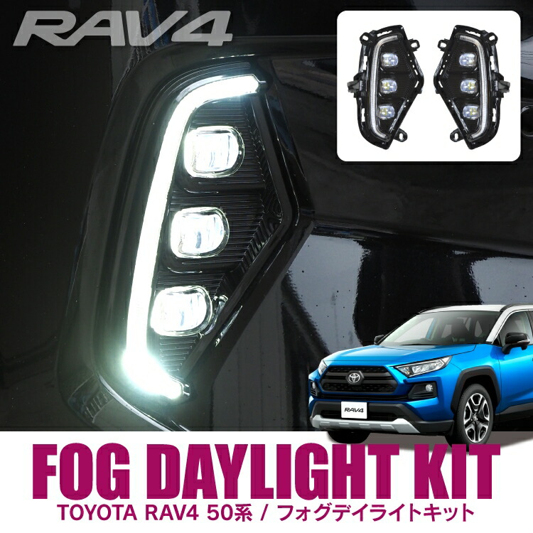 楽天市場】RAV4 50系 パーツ LED デイライト ウインカー フォグランプ