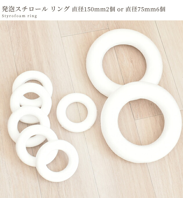 楽天市場】発泡スチロール リース リング 150mm / 75mm □ 直径 15cm