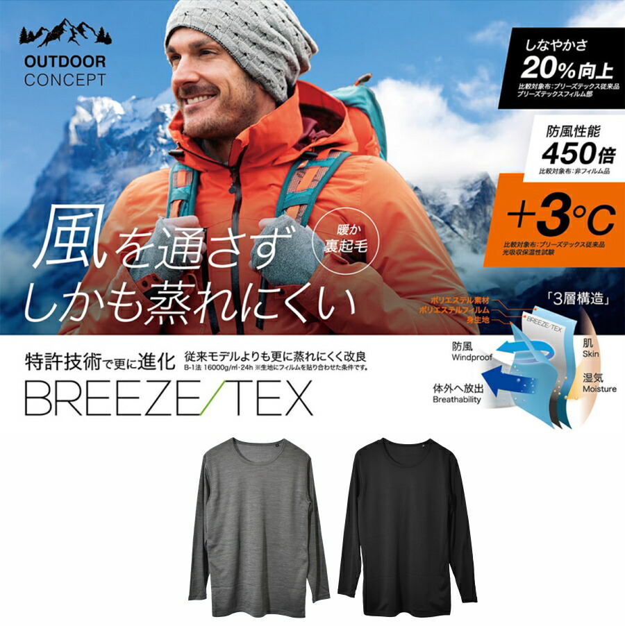 ブリーズテックス 防風丸首シャツ 8019-39 8019-38 メンズ インナー