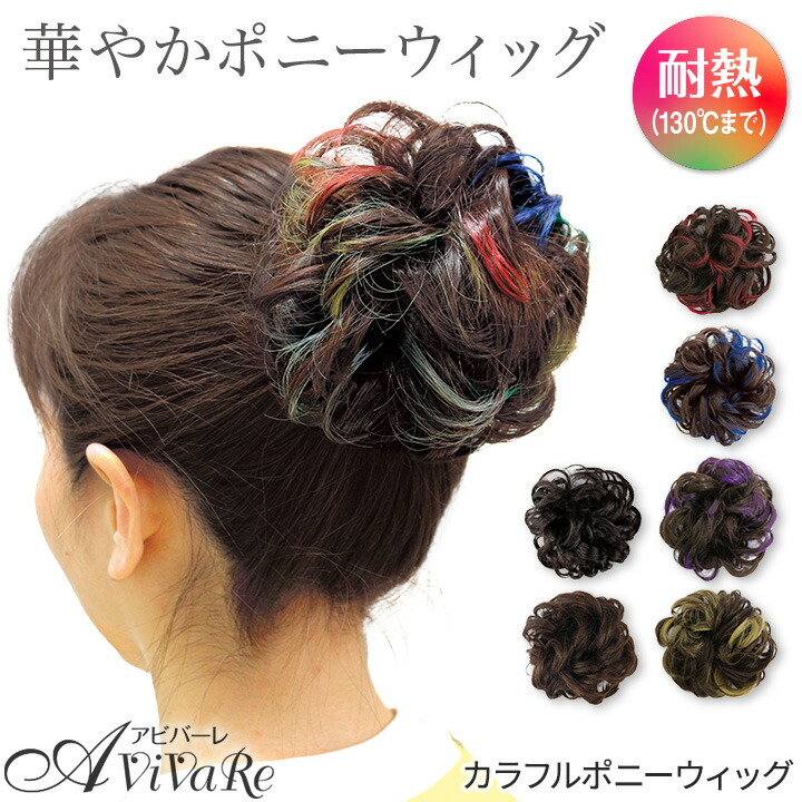 楽天市場】即納☆ カラフルポニーウィッグ [Z1089] ヘアウィッグ