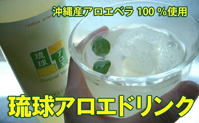 楽天市場】沖縄産アロエベラジュース(アロエドリンク/アロエジュース
