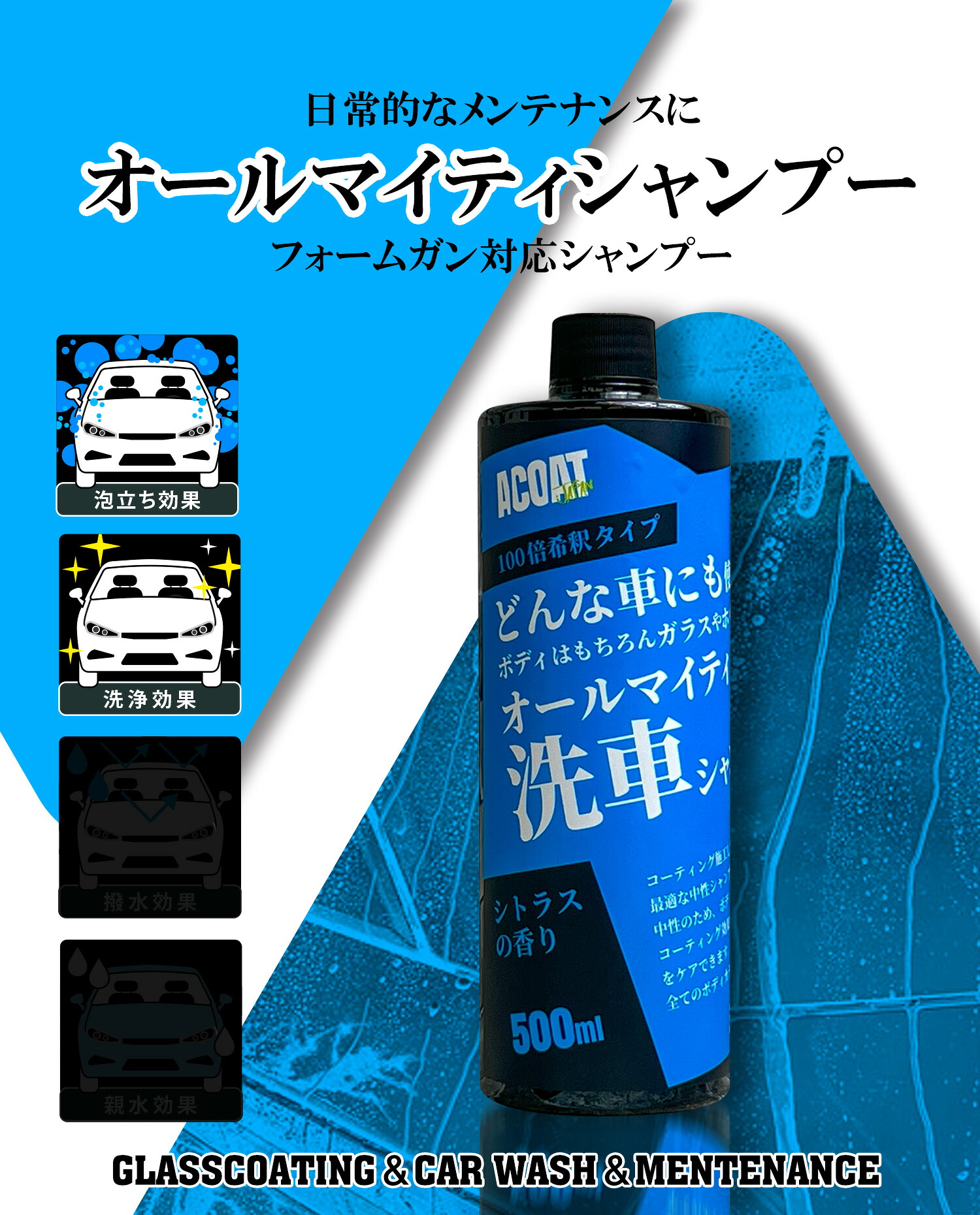 楽天市場】ACOAT 中性シャンプー 500ml(100倍希釈) 洗車シャンプー 3ph