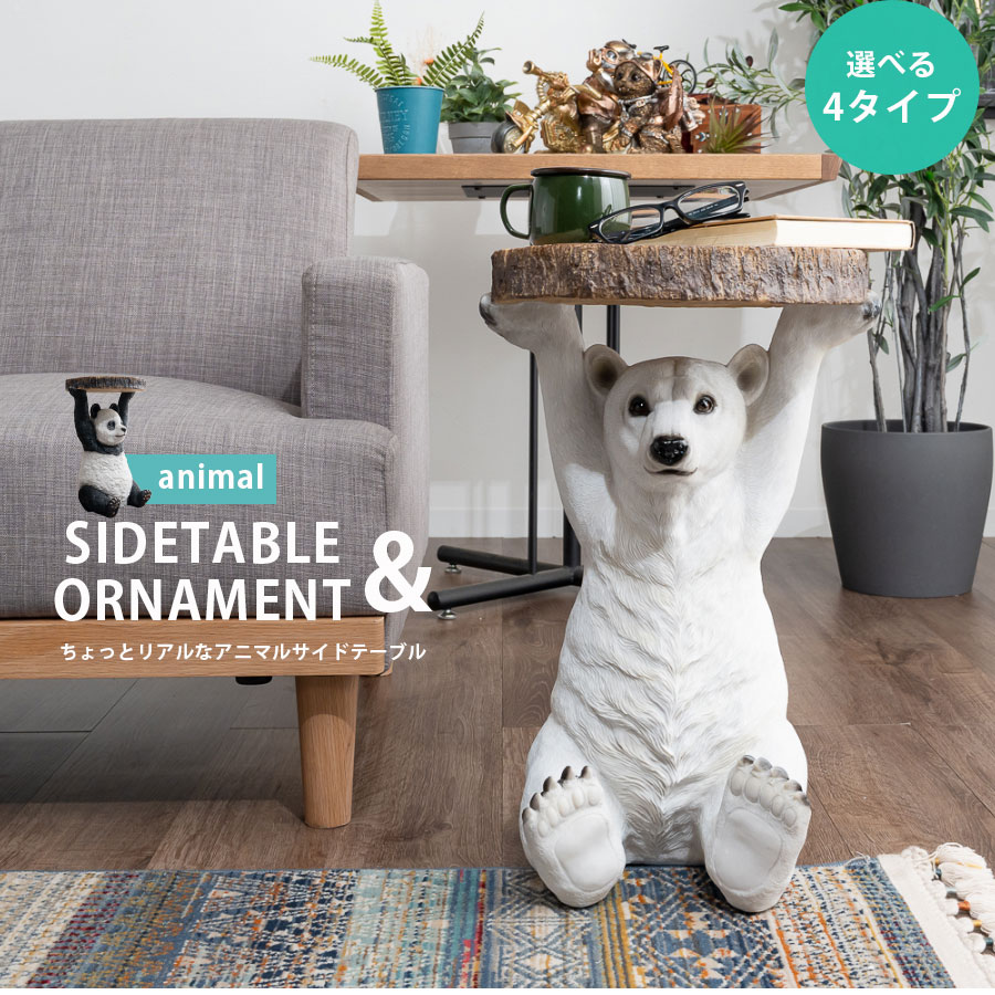 楽天市場】サイドテーブル おしゃれ アニマル 動物 ソファ横 4種類