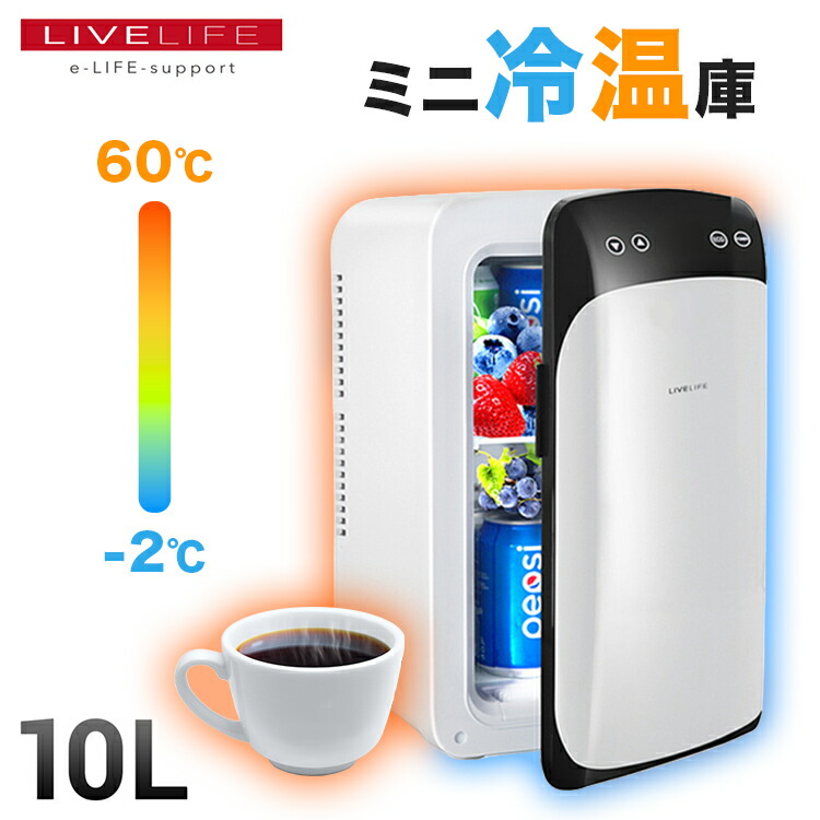 楽天市場】LIVELIFE ポータブル冷温庫 10L | 車載冷蔵庫 冷温庫