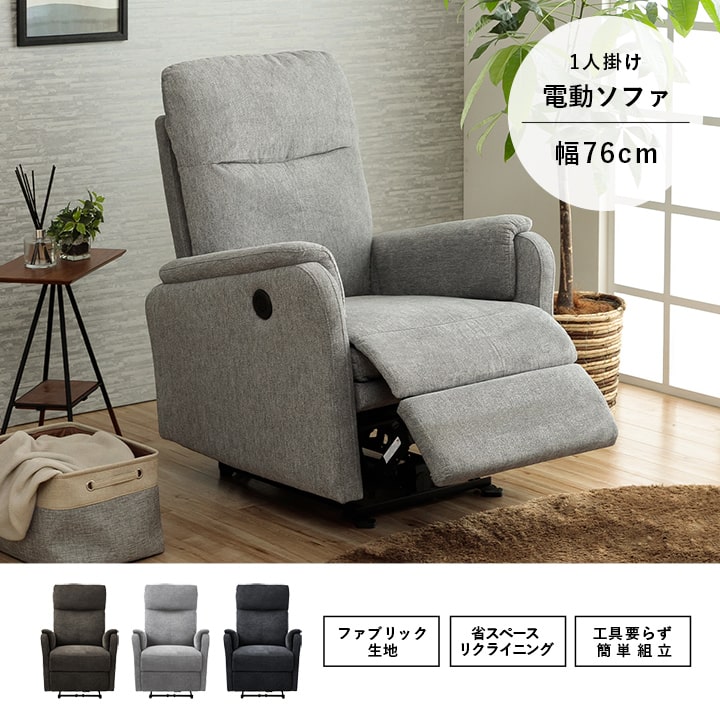 楽天市場】電動ソファー 1人掛け リクライニングソファ 一人用 電動