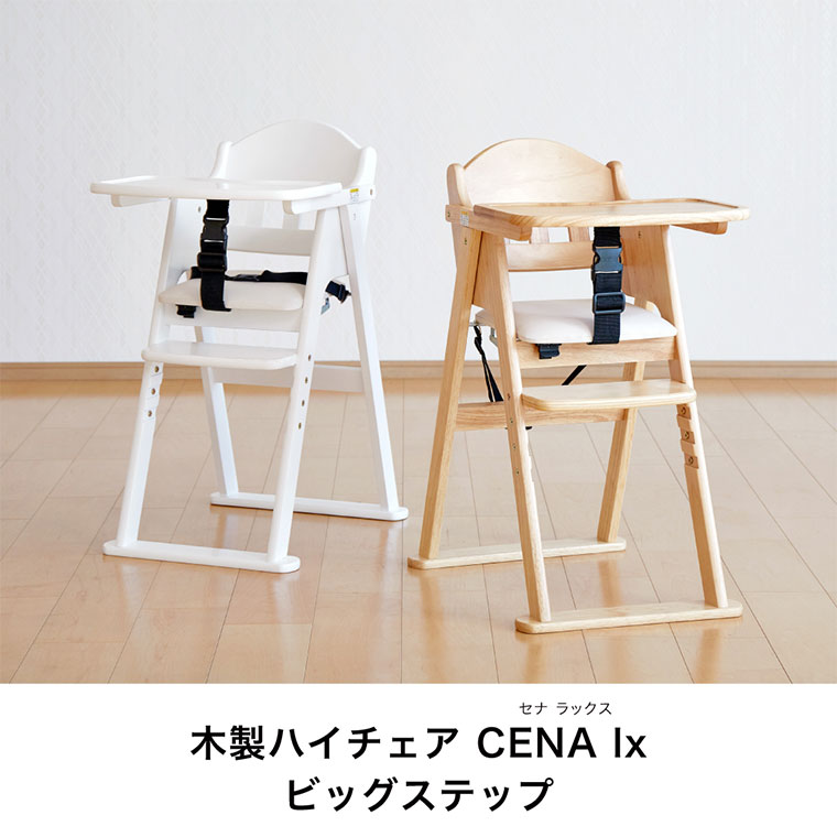 楽天市場】【カトージ】木製ハイチェア CENA lx セナ ラックス ビッグ