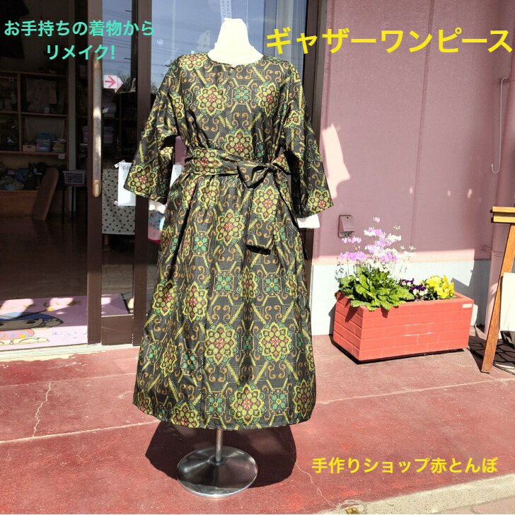楽天市場】着物 リメイク【オーダー】七分袖 ギャザーワンピース L