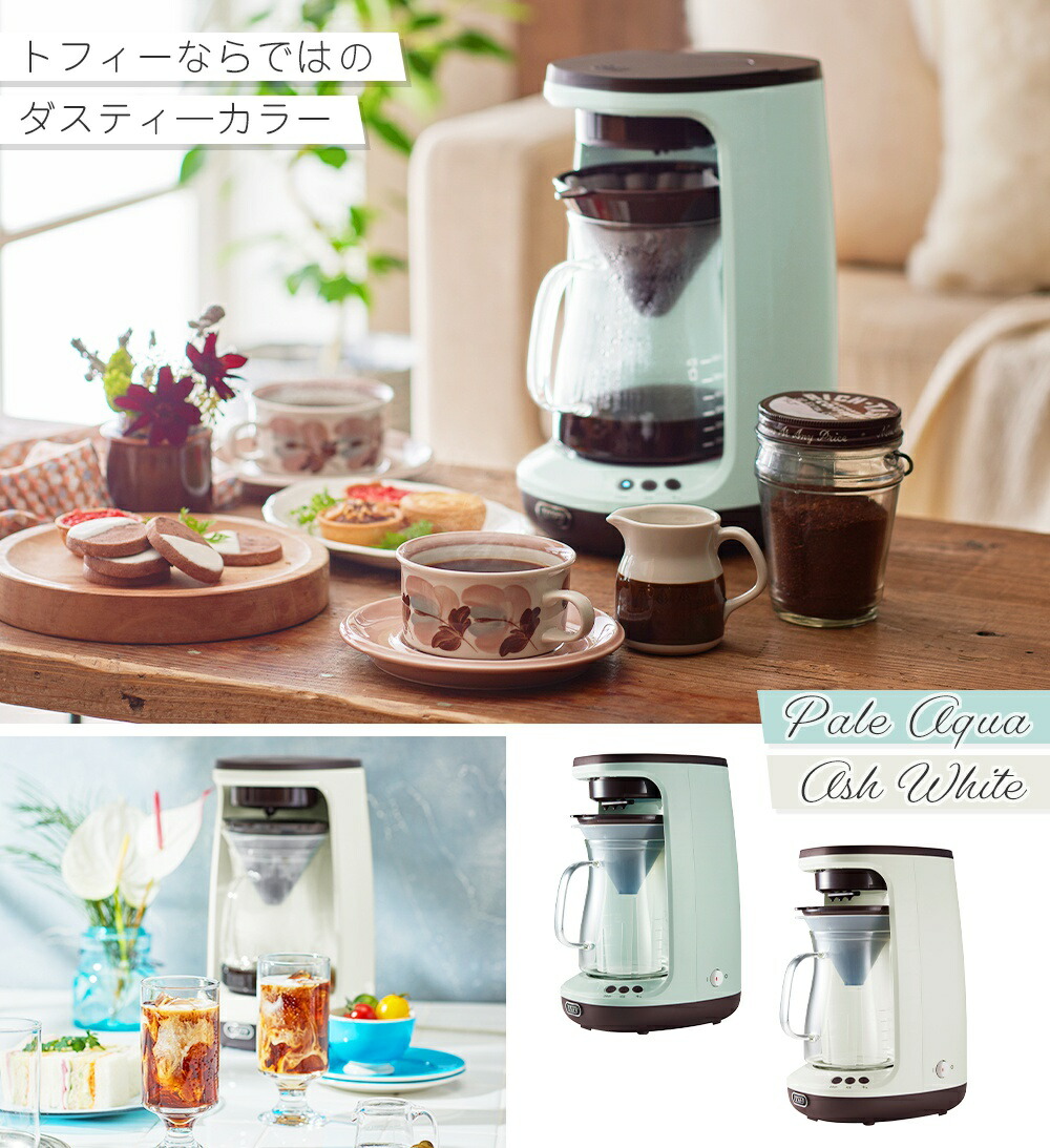トフィー(TOFFY) HOT&ICE ハンドドリップコーヒーメーカー K-CM10