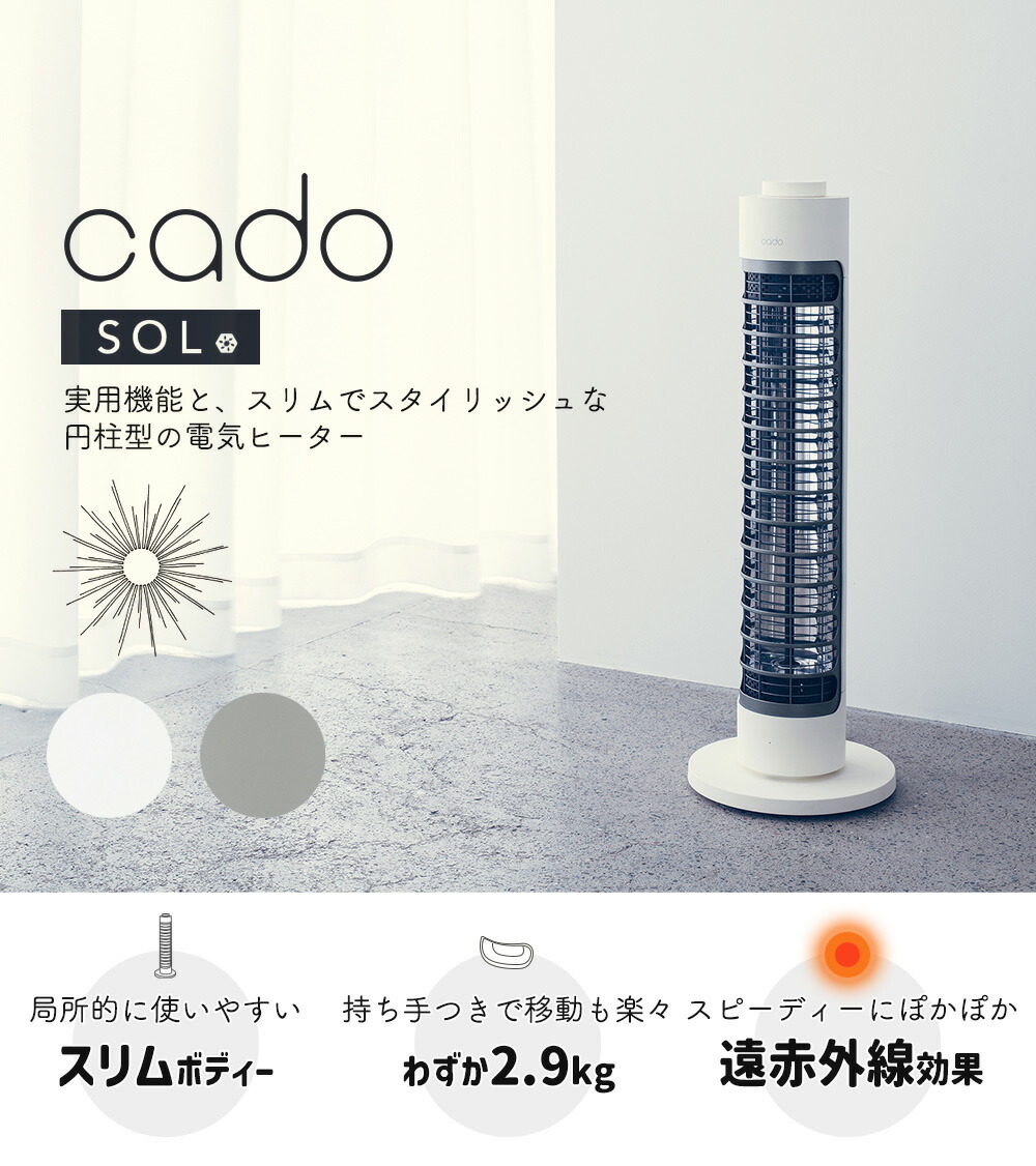 cado 電気ヒーター SOL 001S カドー SOL-001S ソル | ヤマソロ公式