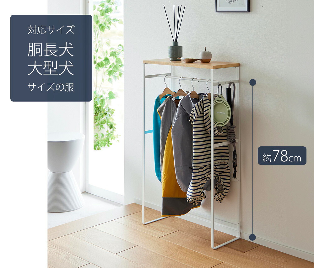 山崎実業 公式 ペットコートハンガーラック ヌークス トール