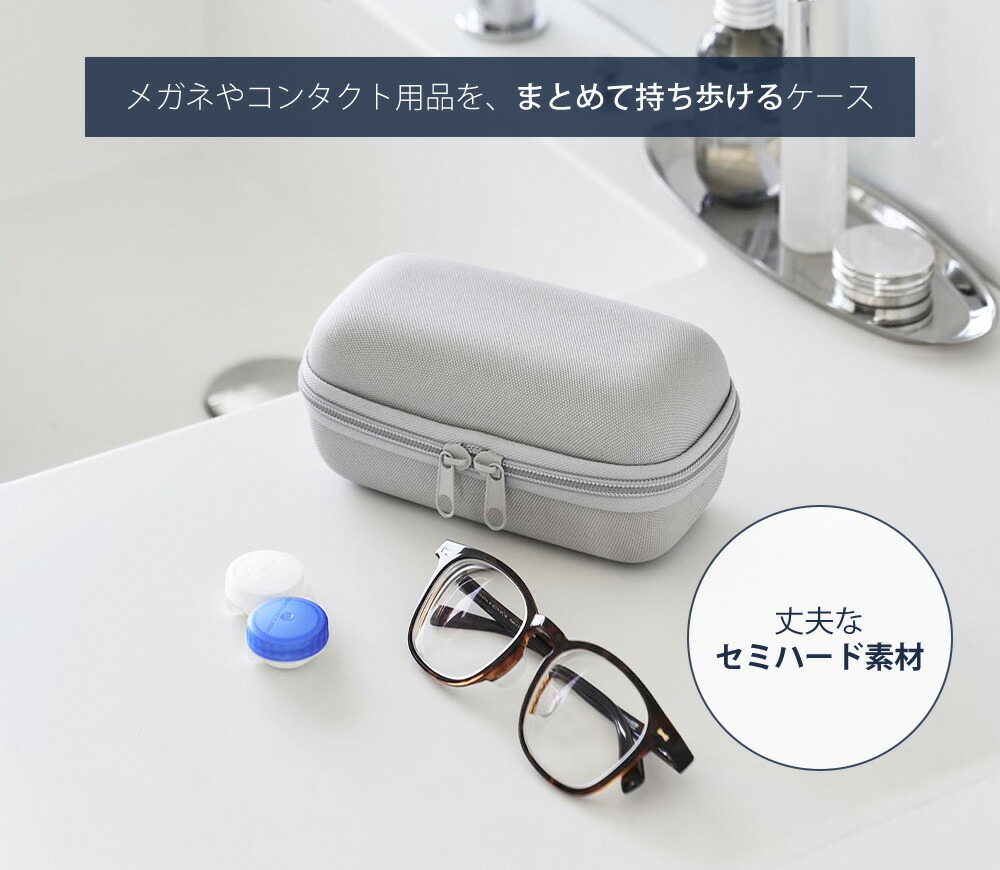 山崎実業 公式 メガネとコンタクトレンズ用品が収納できるメガネケース