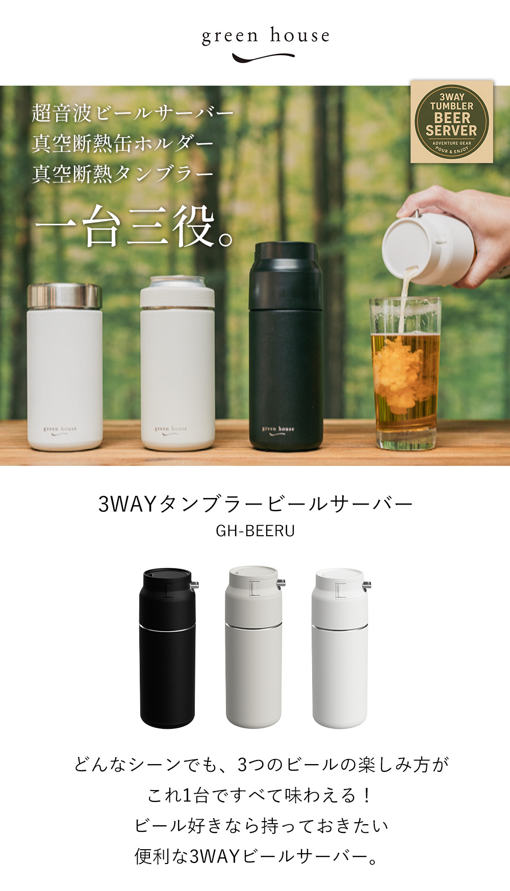 3WAY タンブラー ビールサーバー GH-BEERU | ヤマソロ公式