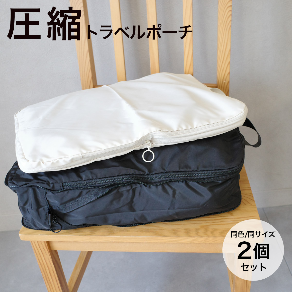 楽天市場】トラベル 旅行 ファスナー 衣類圧縮袋 トラベルポーチ 圧縮