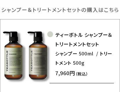 楽天市場】TEABOTTLE（ティーボトル） シャンプー＆トリートメント