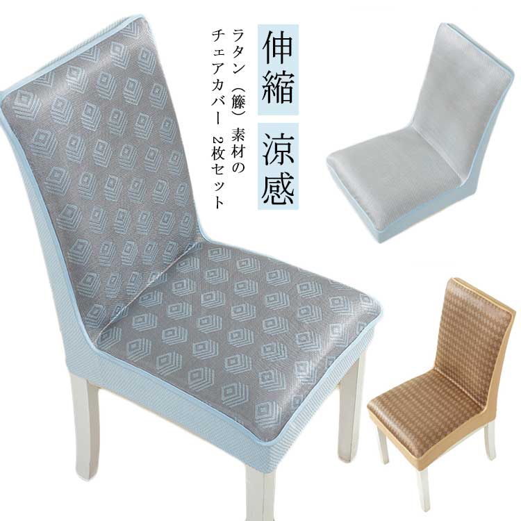 楽天市場】 座面 2枚セット チェアカバー ラタン イスカバー 接触冷感