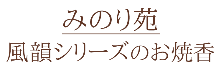 楽天市場】みのり苑「あか[煌]」伽羅調 125g入り【みのり苑】【焼香
