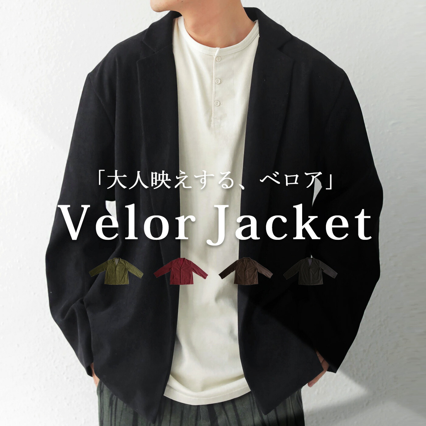 ベロアジャケット ジャケット メンズ アウター 送料無料・メール便不可