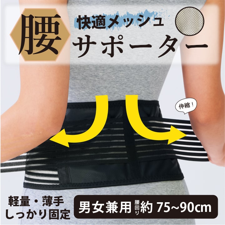 楽天市場】快適メッシュ腰サポーター 腰痛ベルト コルセット 薄手軽量