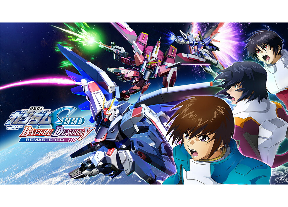楽天市場】機動戦士ガンダムSEED BATTLE DESTINY REMASTERED