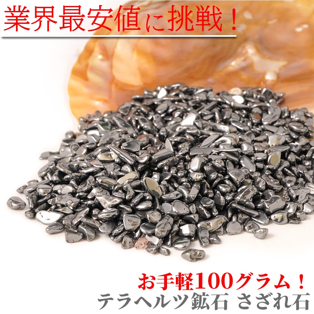 楽天市場】テラヘルツ さざれ 100グラム 単位で販売 テラヘルツ鉱石