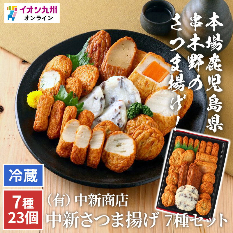 楽天市場】中新商店さつま揚げセット 7種23個 鹿児島 串木野 NSK-1