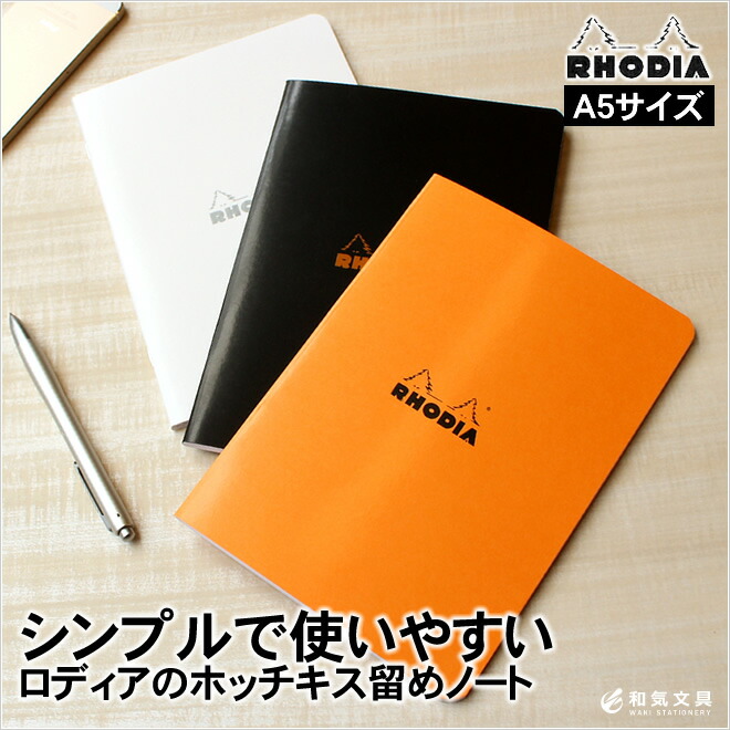 楽天市場】ロディア RHODIA クラシックホッチキス留めノート【デザイン