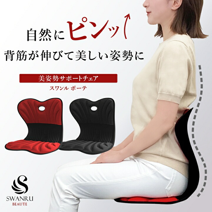楽天市場】サポートチェア スワンル ボーテ 姿勢矯正 椅子 クッション