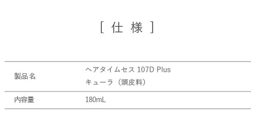 楽天市場】ヘアタイムセス 107D Plus キューラ [頭皮料]（スカルプ