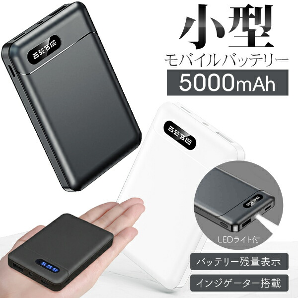 楽天市場】小型 スリム モバイルバッテリー 5000mAh LEDライト付き USB