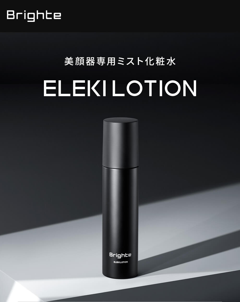 楽天市場】【公式】ブライト エレキローション / Brighte ELEKI LOTION