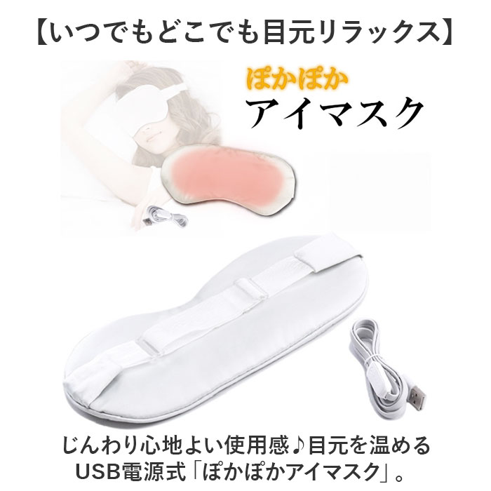 アイマスク ホット 充電式 通販 ホットアイマスク USB アイマスク