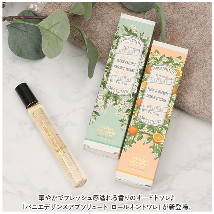 ロールオン 香水 通販 オードトワレ フレグランス Panier des Sens