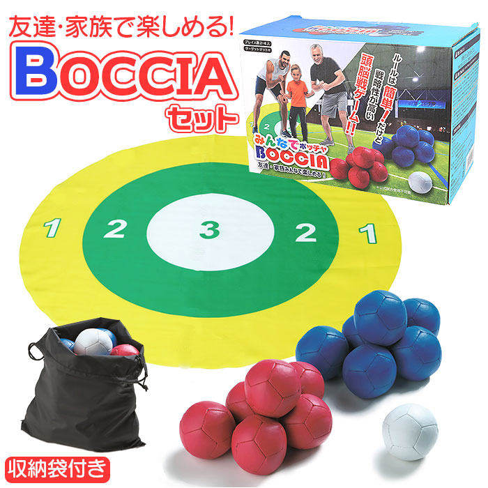 ボッチャセット ゲーム 通販 ボッチャ 友達 家族 楽しい たのしい