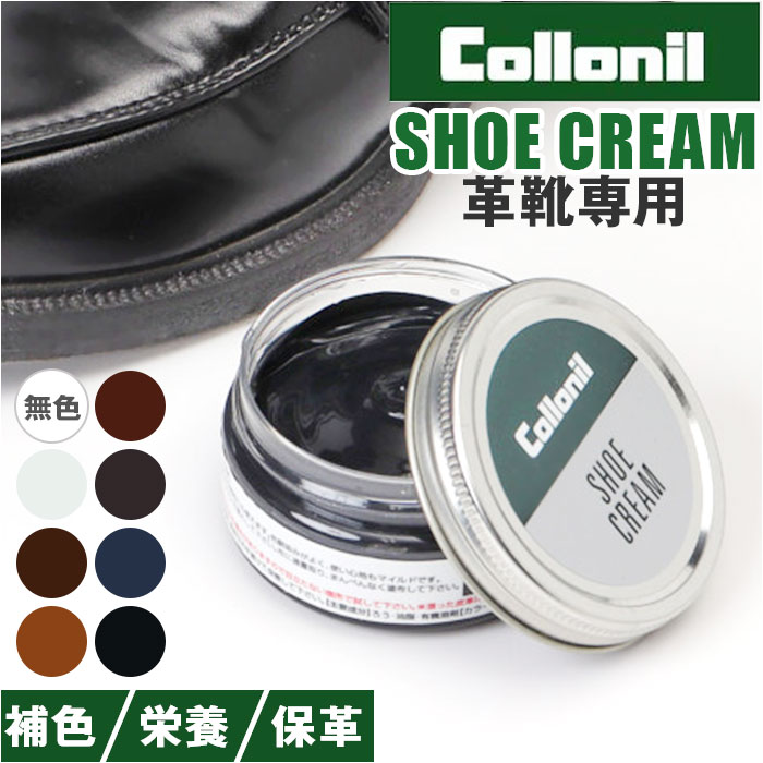 靴クリーム 通販 コロニル Collonil 補色 ツヤ 栄養クリーム 靴専用
