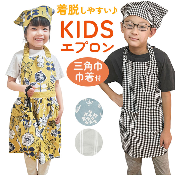 キッズエプロン 3点セット 通販 キッズエプロンセット キッズ エプロン