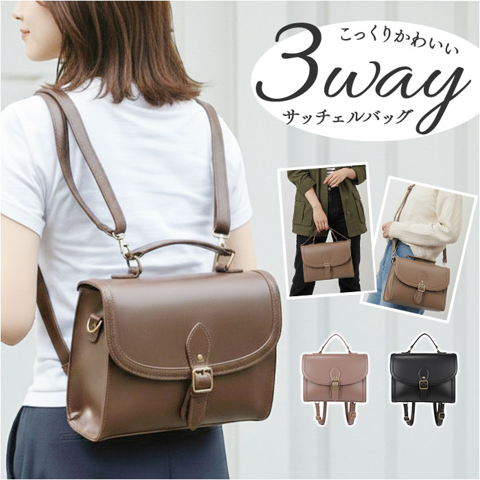 サッチェルバッグ 3way 通販 Sunny Side サニーサイド TL-5607