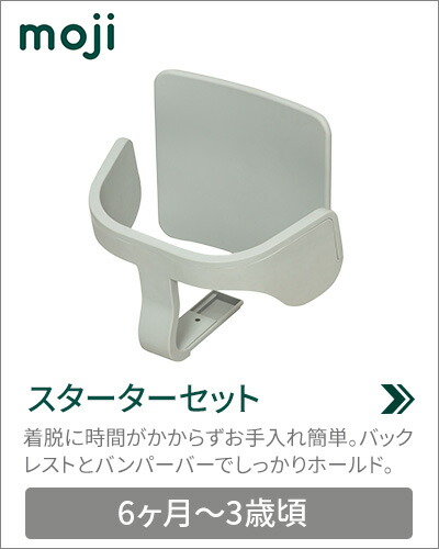 楽天市場】moji（モジ）イッピー スターターセット グレー｜moji YIPPY