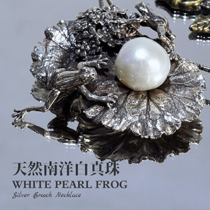 楽天市場】天然 南洋真珠 ネックレス かえる ブローチ シルバー 真珠