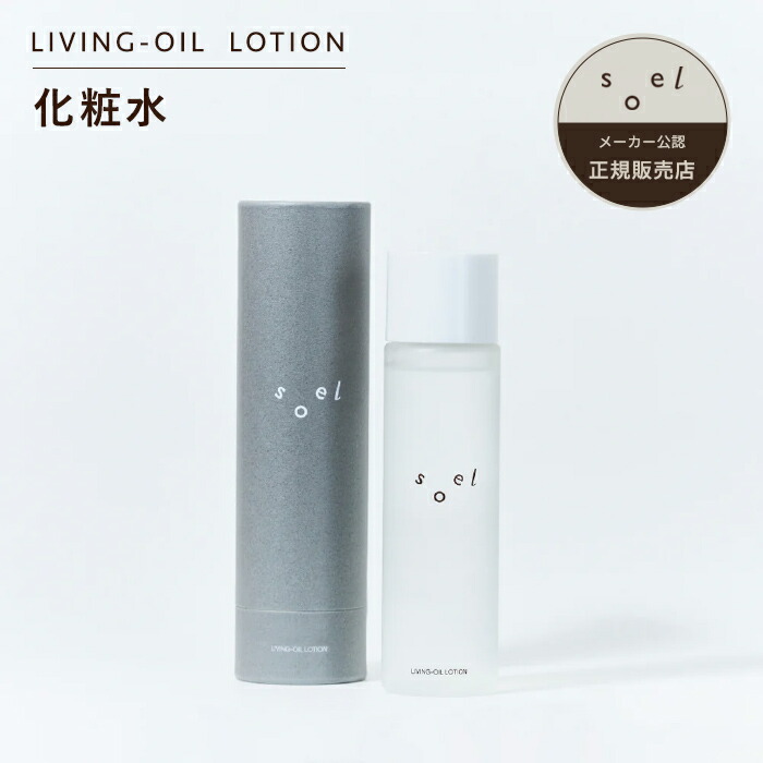 楽天市場】《メーカー公認 正規販売店》 soel LIVING-OIL LOTION 120ml