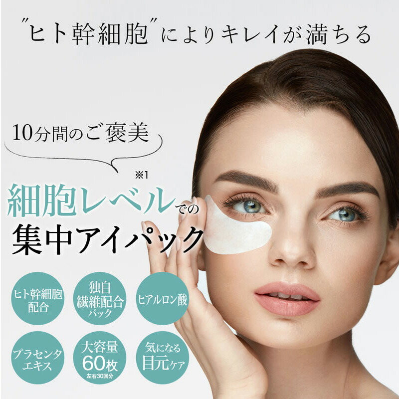 楽天市場】ヒト幹細胞 プレミアム アイシート 60枚入 両目30回分 HITO