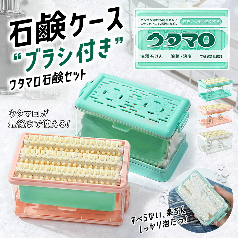 楽天市場】石鹸ケース ウタマロ ブラシ付き 泡立つ 洗濯 せっけん