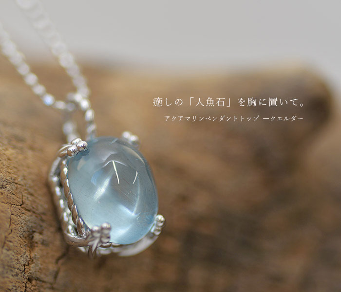 アクアマリン ペンダントトップ「クエルダ」 誕生石 3月 PT900 K18 K10
