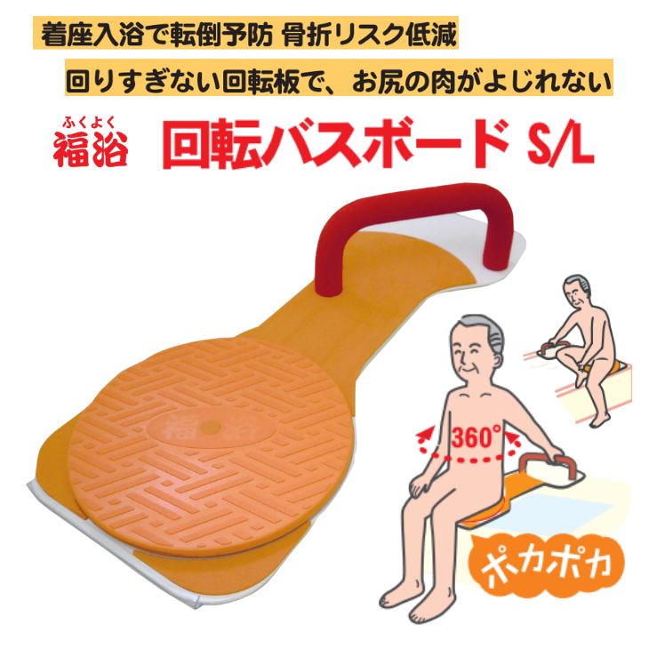 楽天市場】＼楽天1位／入浴介助用 座面回転盤付き 福浴 回転バスボード