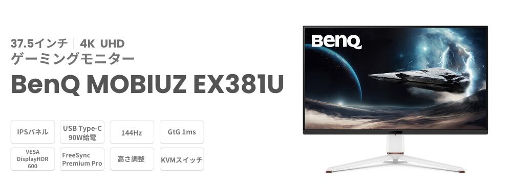 楽天市場】【BenQ公式店】BenQ MOBIUZ EX381U ゲーミングモニター 37.5
