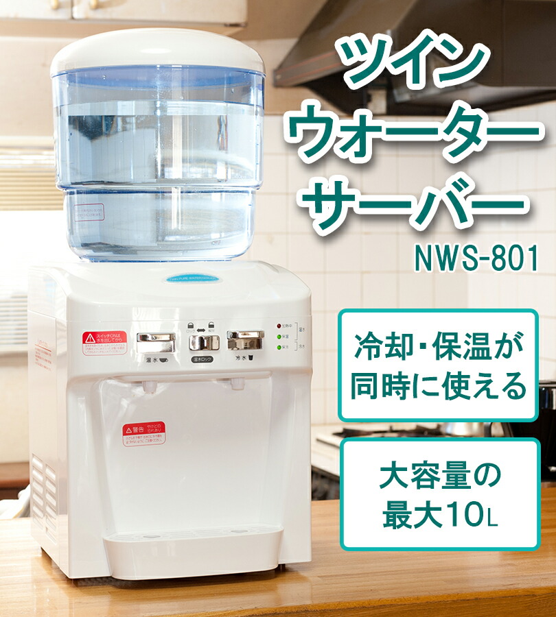 楽天市場】ツインウォーターサーバー 本体 水道水 卓上 家庭用 冷水