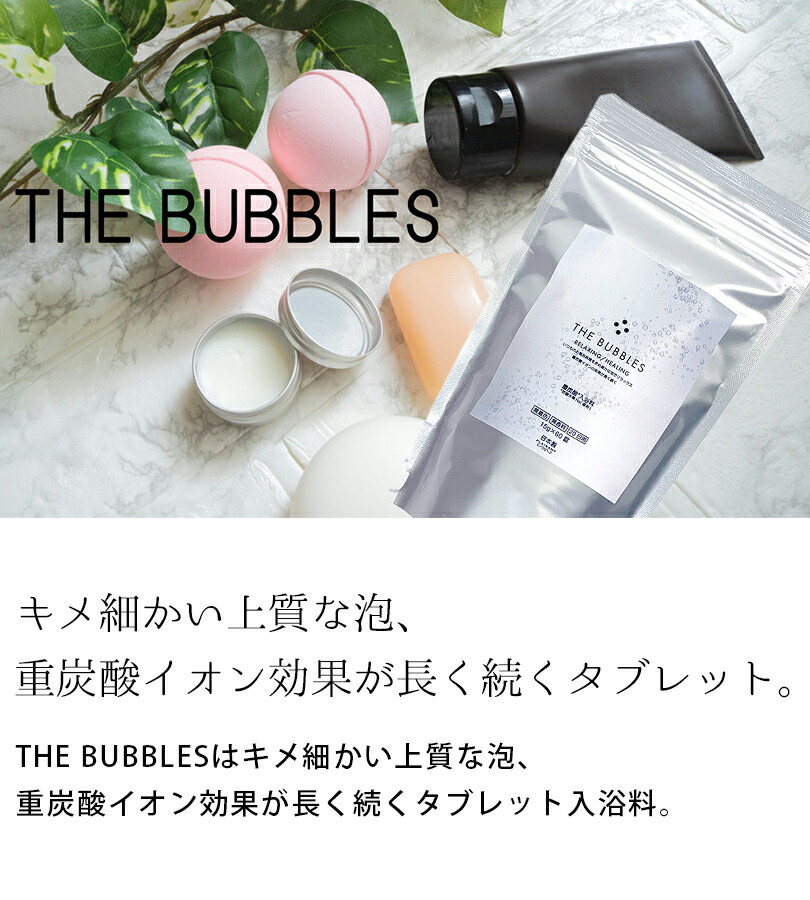 楽天市場】入浴剤 重炭酸 タブレット 無香料 THE BUBBLES 60錠入 バス