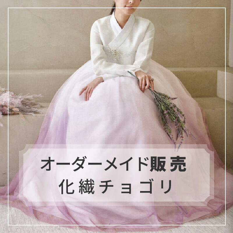 チョゴリ  オーダー 凛とした冬の静けさに。カカオの生命力を閉じ込めたようなダーク