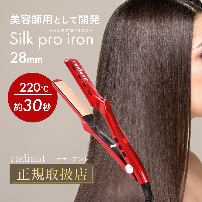 楽天市場】ラディアント シルクプロアイロン ストレートアイロン 正規