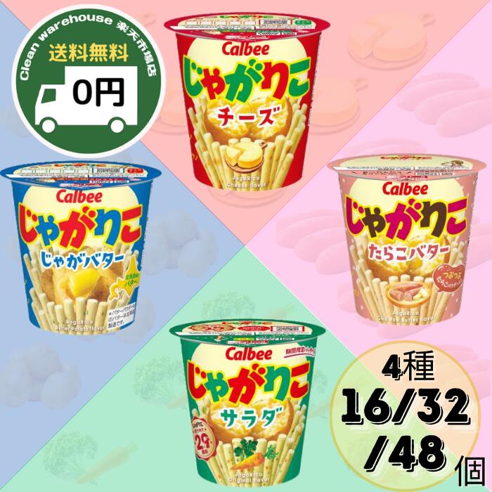 楽天市場】カルビー じゃがりこ 4種 食べ比べ セット 16個 32個 48個